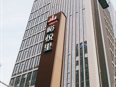 -峪悦里(汉峪金融商务中心店)