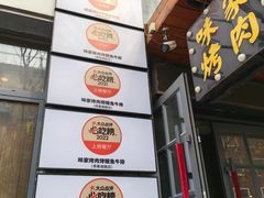 -味家烤肉烤鳗鱼牛排(西塔旗舰店)