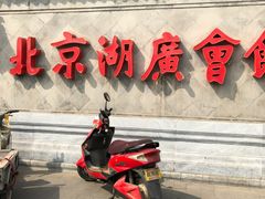 -北京湖广会馆