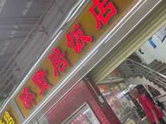 -醉贤居
