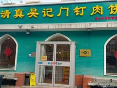 -清真吴记门钉肉饼·喜多利
