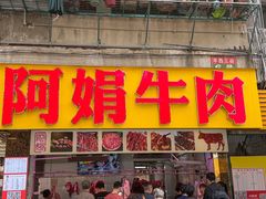 -阿娟牛肉丸·手打牛肉丸·现做现卖