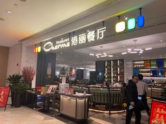 门面-港丽餐厅(高德置地店)