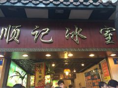 iphone_upload_pic-顺记冰室(宝华路店)