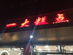 一大糕点-一大糕点(纬六路店)