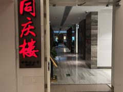 -同庆楼(金宝汇店)