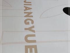-江渔儿酸菜鱼(曜一城店)