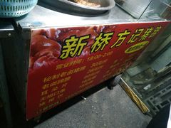 -新桥方记猪蹄