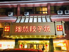 门面-陶然饺子城(奥体中路店)