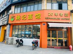 -姚记面馆(瑶琳路店)