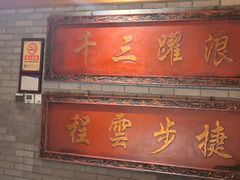 -北平楼·烤鸭·北京菜(牡丹园店)