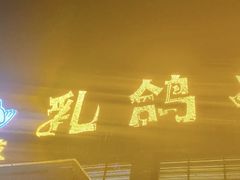 门面-石岐乳鸽村(桥观坊南四巷店)