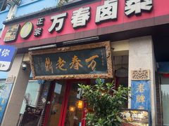 -老鼎万春卤菜(五代传承创始老店)
