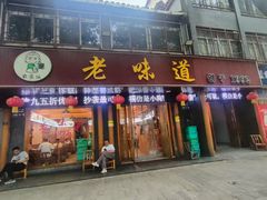 -老味道1992(武当山店)