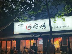 门面-86烧烤 | 江湖菜(石人总店)