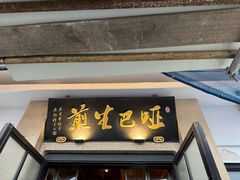 -哑巴生煎(临顿路店)