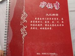 -砂锅李(九江路店)