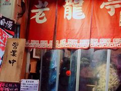 门面-老龙亭拉面店