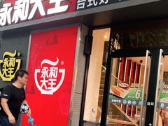 门面-永和大王(花好园店)