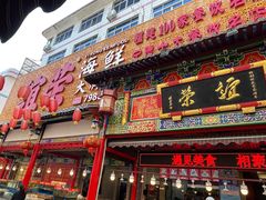 -谊荣海鲜大牌档(石湖店)