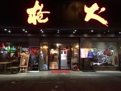 门面-枪火串烧·东北特色烧烤(罗湖总店)