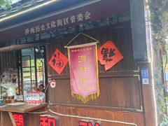 -润和祥小砵头甜酒酿