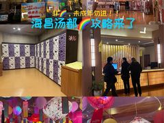 -重庆南山海昌汤都