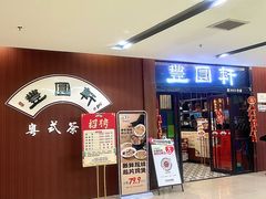 -丰圆轩粤式茶楼 . 点心粤菜(夏茅店)