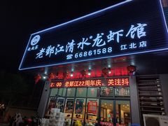 -老鄞江清水龙虾•赵赵家(江北店)