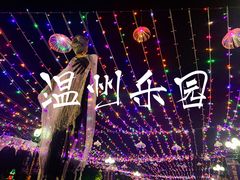 -温州乐园
