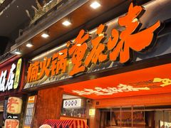 -楠火锅(太古里总店)