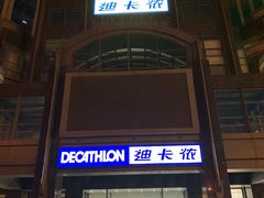 -迪卡侬(燕山店)