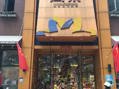 -周茉食品超市(北大街店)