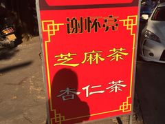 -谢怀亮芝麻茶
