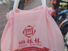 -四姐妹东北饺子(沙尾路店)