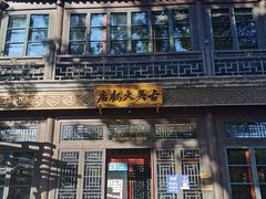 -古关火锅店(古北水镇景区店)