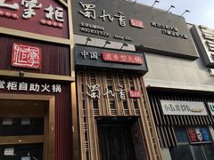 -蜀九香火锅(九眼桥店)