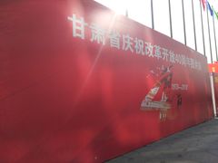 -甘肃国际会展中心