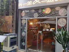 -一坐一忘云南菜(嘉里中心店)