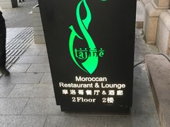-Tajine Moroccan塔金摩洛哥中东餐厅