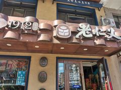 -老仁义·清真菜(太古街店)