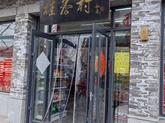 -桂香村(护国寺店)