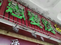 -惠爱餐厅