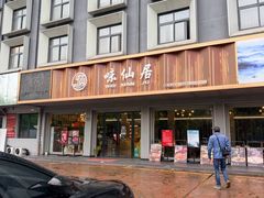 -味仙居(环城南路店)