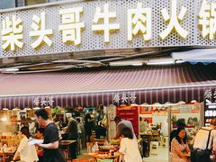 门面-柴头哥·牛肉火锅(爱民路店)