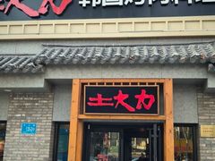 -土大力韩式烤肉料理(和平路店)