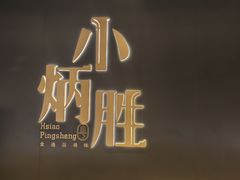 -小炳胜(卓悦中心店)