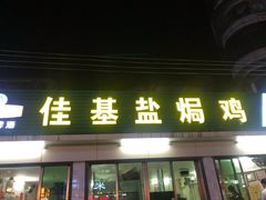 门面-佳基盐焗鸡