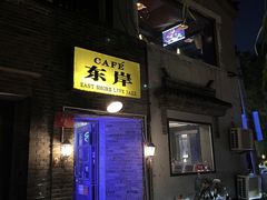-东岸Cafe 爵士俱乐部