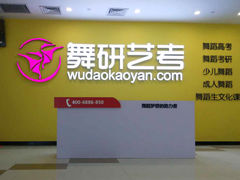商店门头-舞研舞蹈培训(魏公村校区)